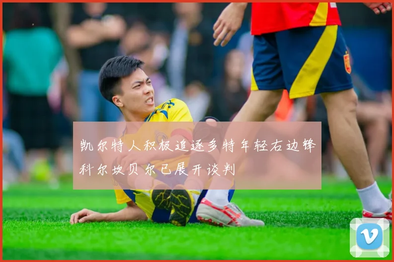 凯尔特人积极追逐多特年轻右边锋科尔坎贝尔已展开谈判