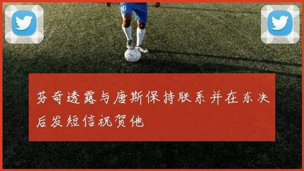 芬奇透露与唐斯保持联系并在东决后发短信祝贺他