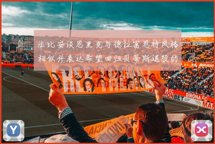 法比安谈恩里克与德拉富恩特风格相似并表达希望回归贝蒂斯退役的愿望